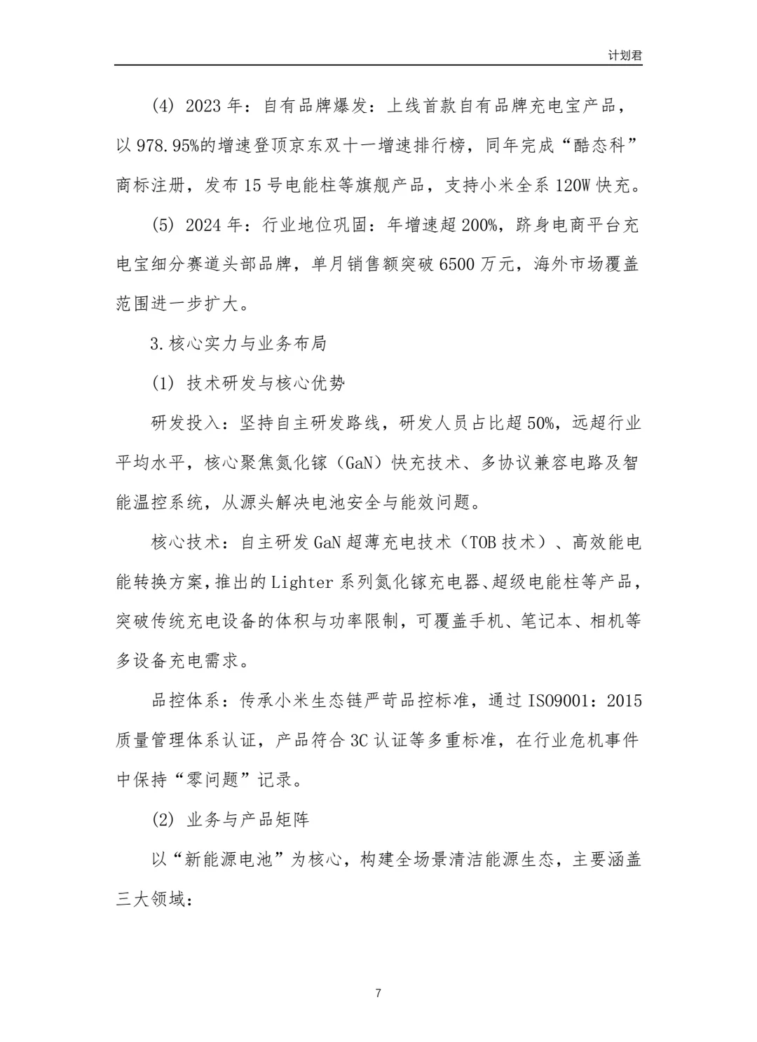 酷态科(CUKTECH)商业计划书