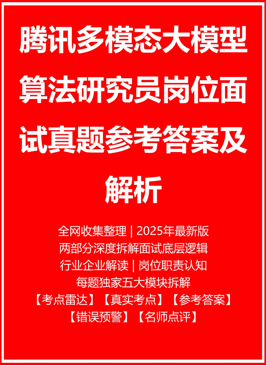 腾讯多模态大模型算法研究员
