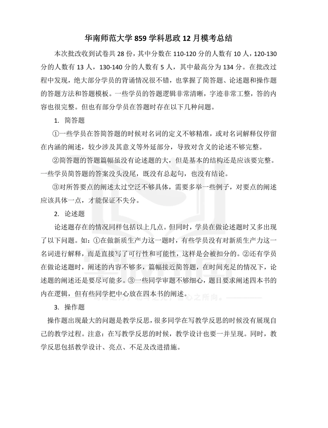 华南师范大学学科思政859模拟总结及分析⭐️