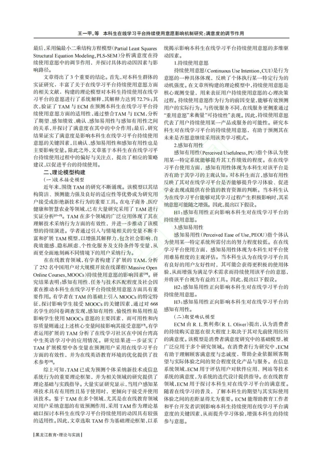 ?文献分享_本科生在线学习意愿研究