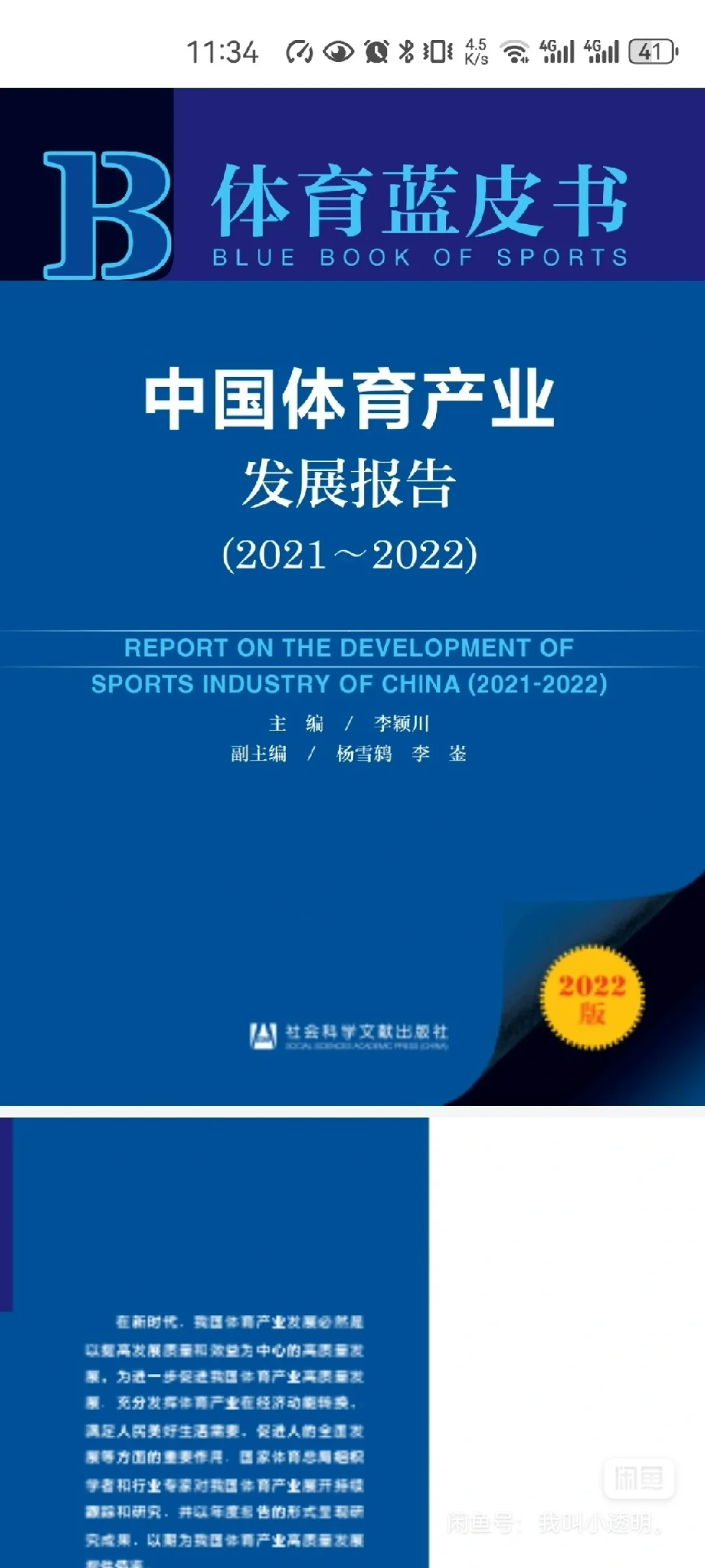中国体育产业发展报告（2021-2022）10元