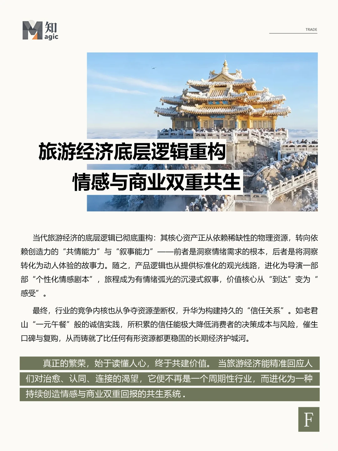 旅游经济新规则｜“流量”不如“留量”