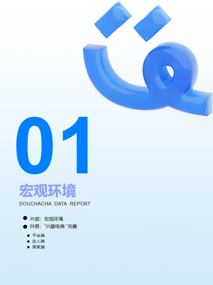 ? 抖查查2024年达人电商全年报告