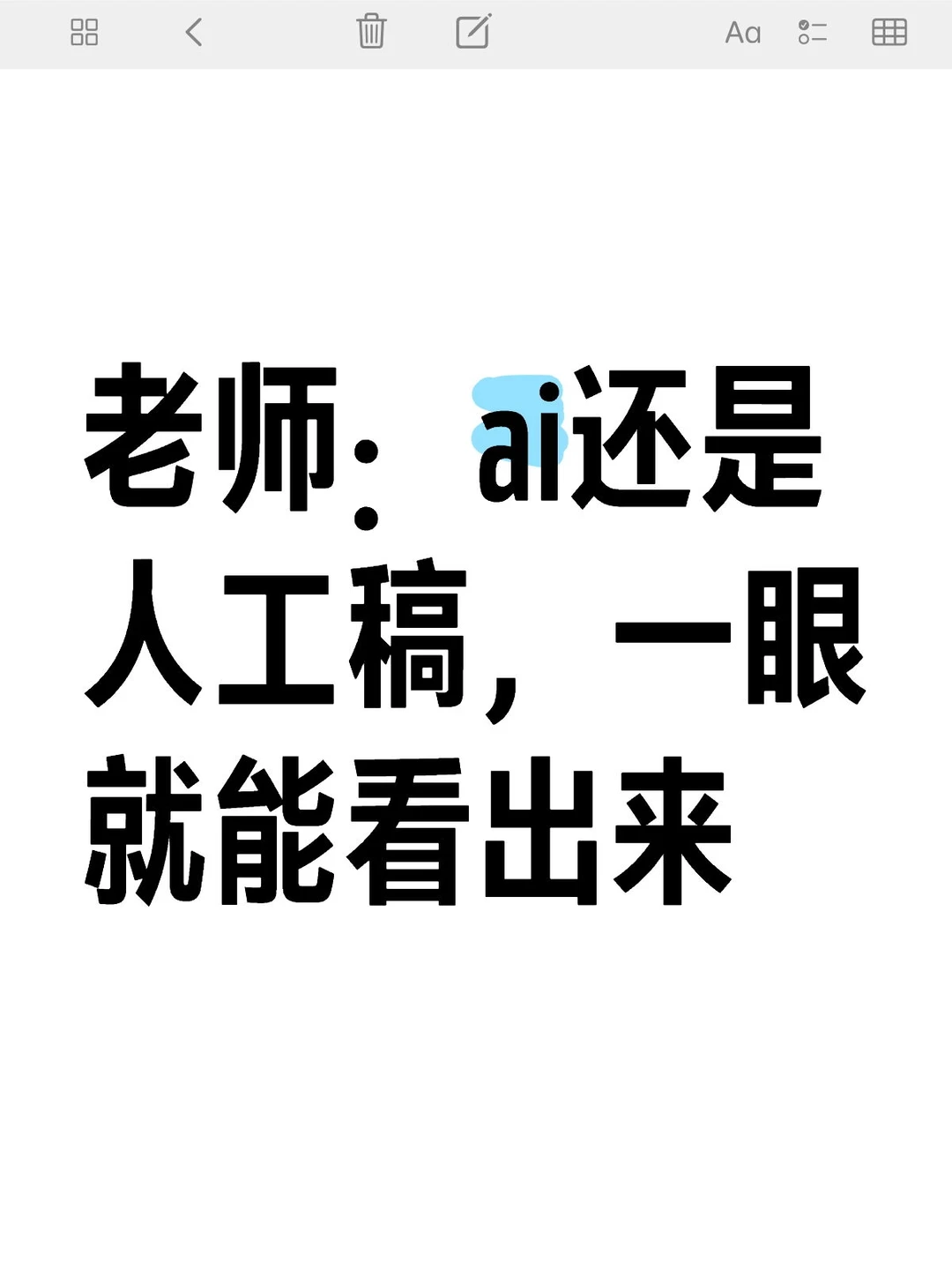 这论文是不是人工，真的一眼就能看出来
