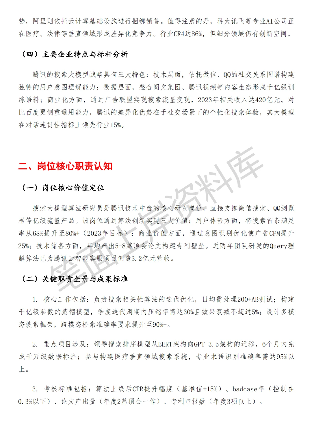 腾讯搜索大模型算法研究员