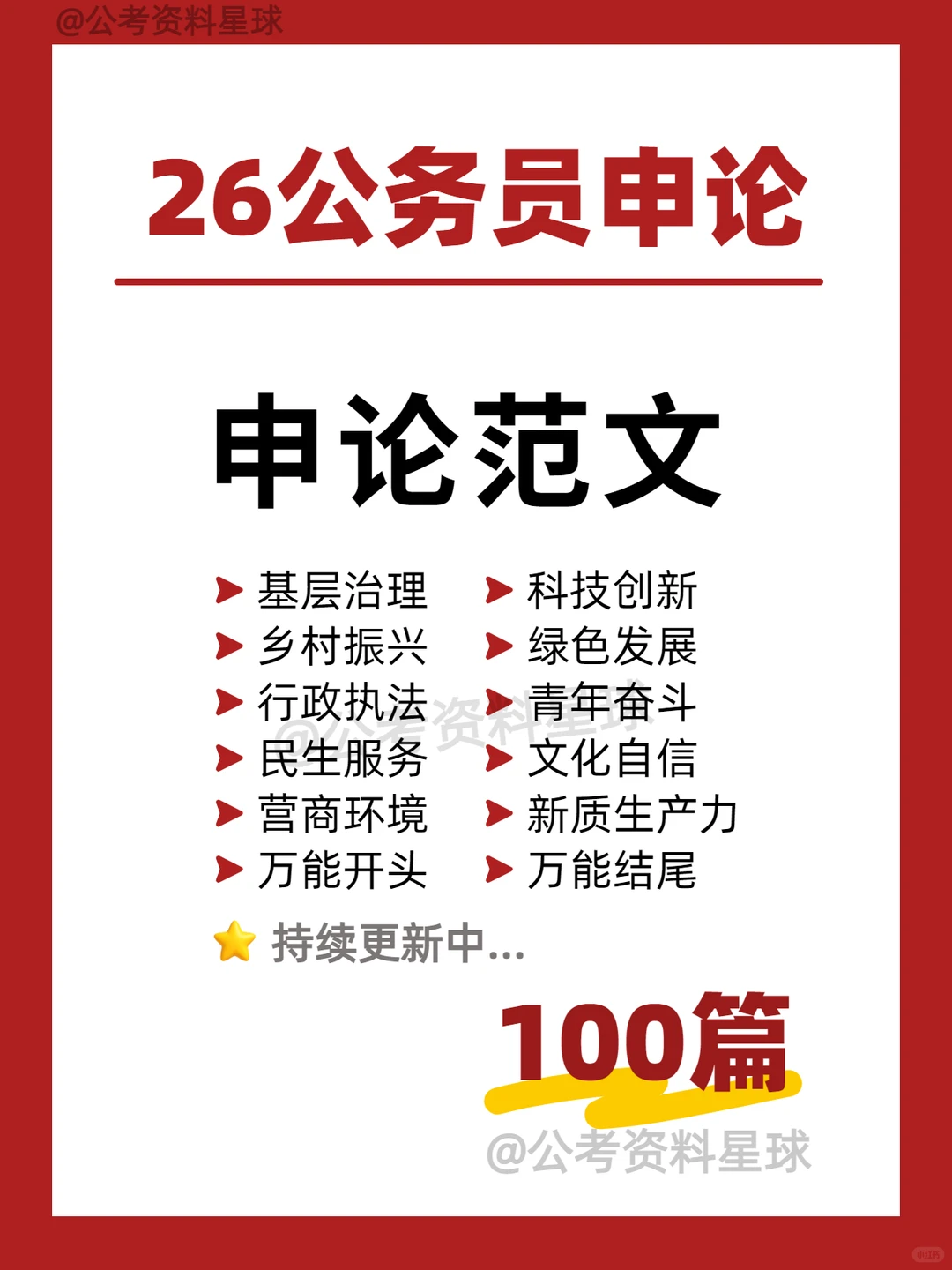申论范文100篇，3月联考可用（更新中...
