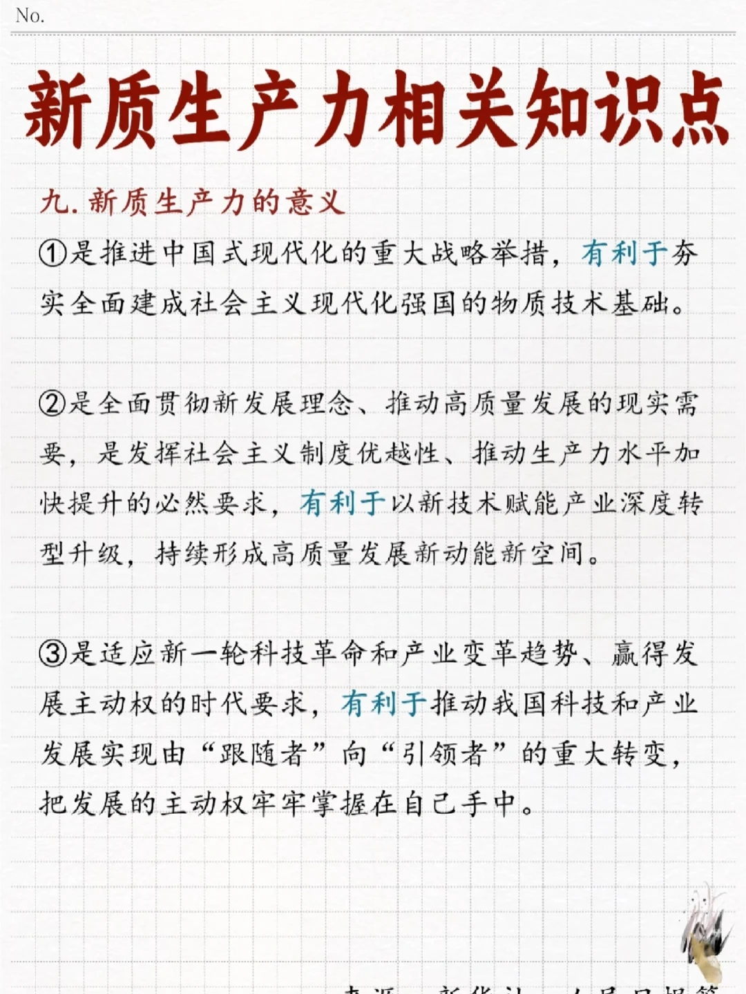 新质生产力相关知识点汇总!