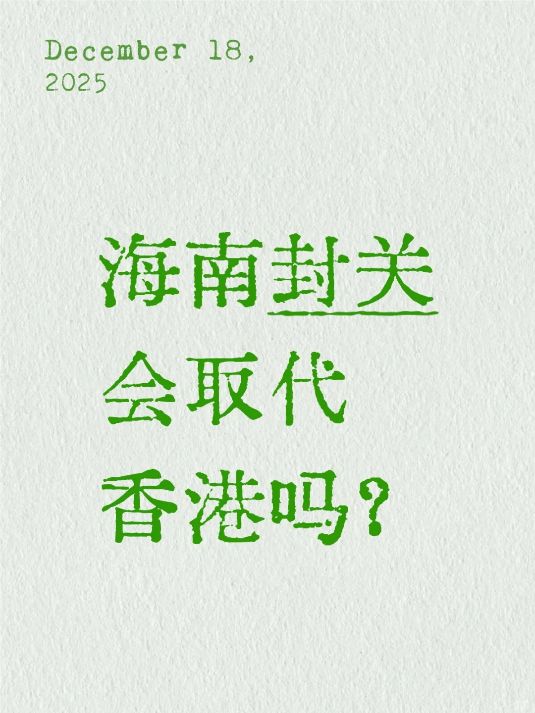 海南封关=取代香港?