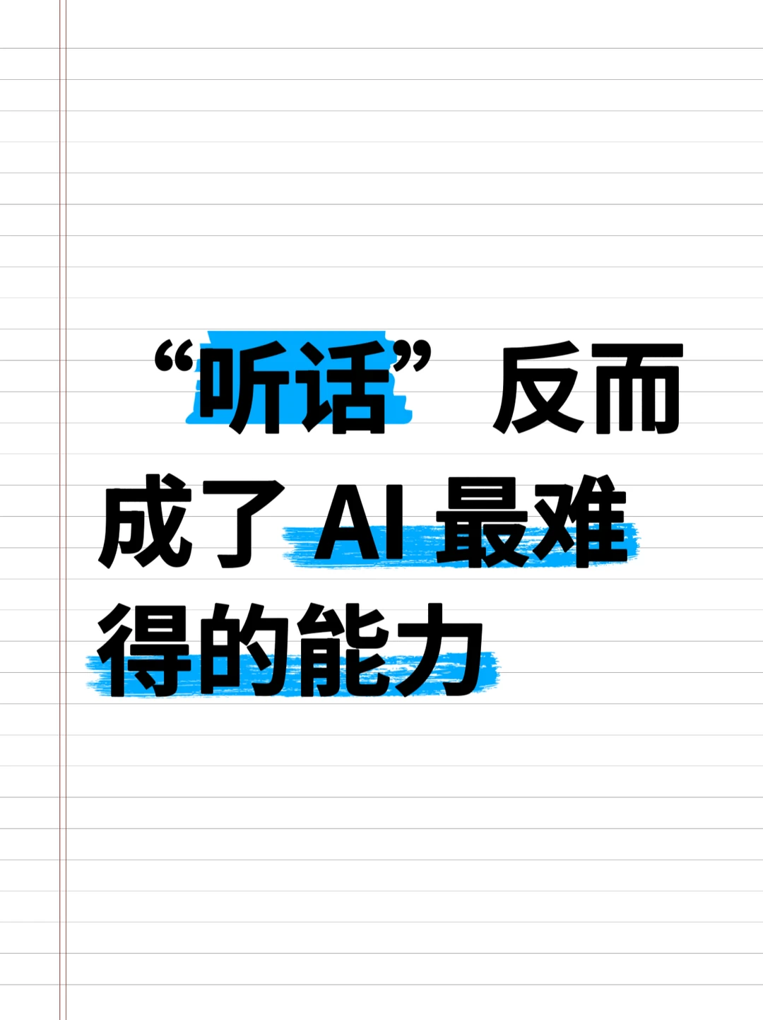 现在大模型最缺的是精准执行能力