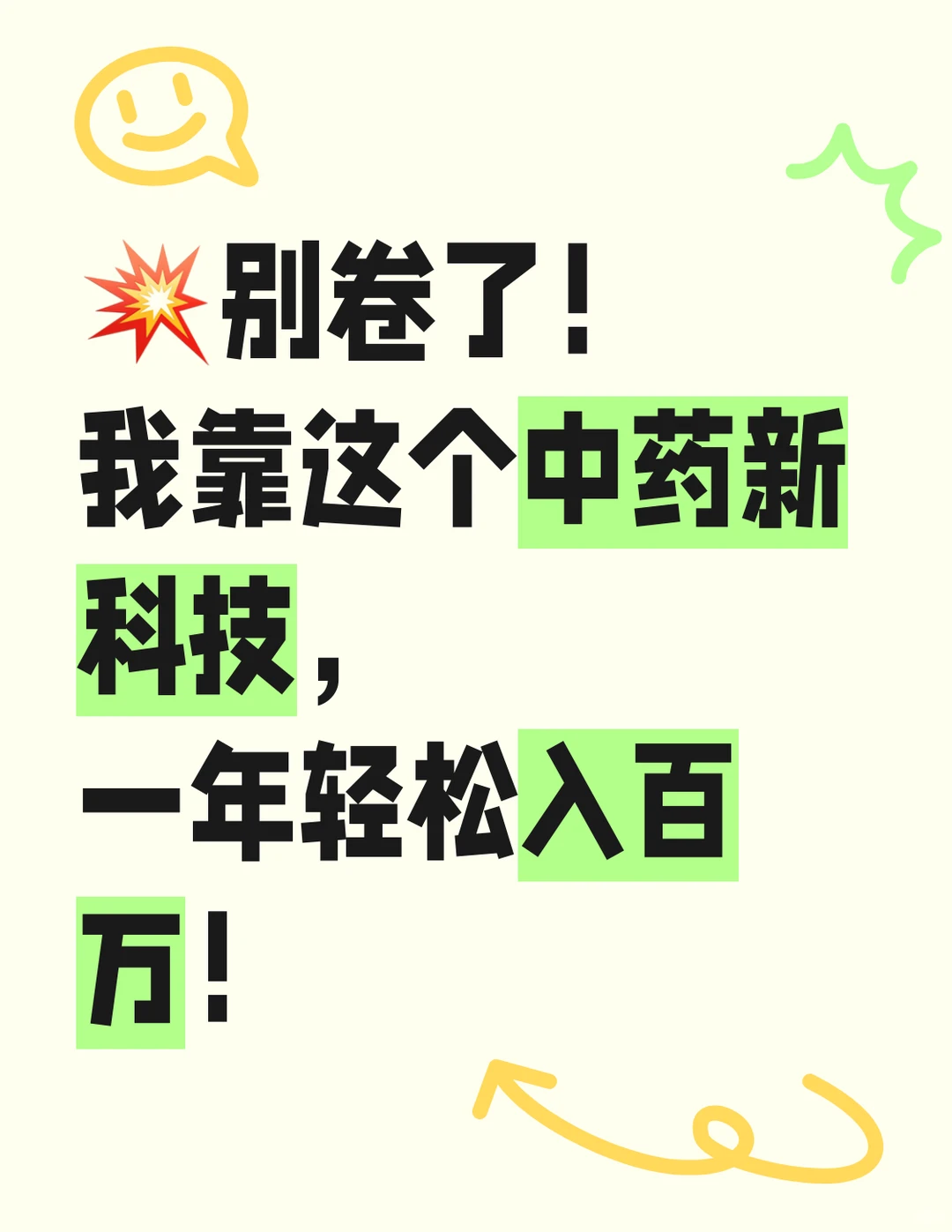 别卷了！我靠这个中药新科技一年轻松入百万