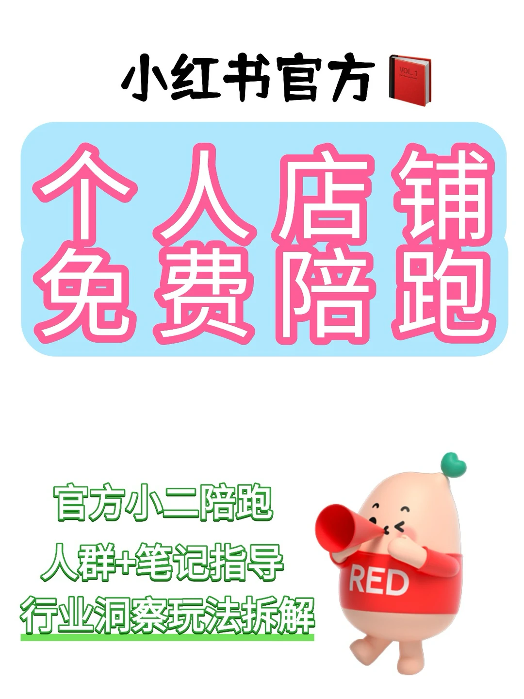 个人店终于可以有官方团队免费陪跑咯！??