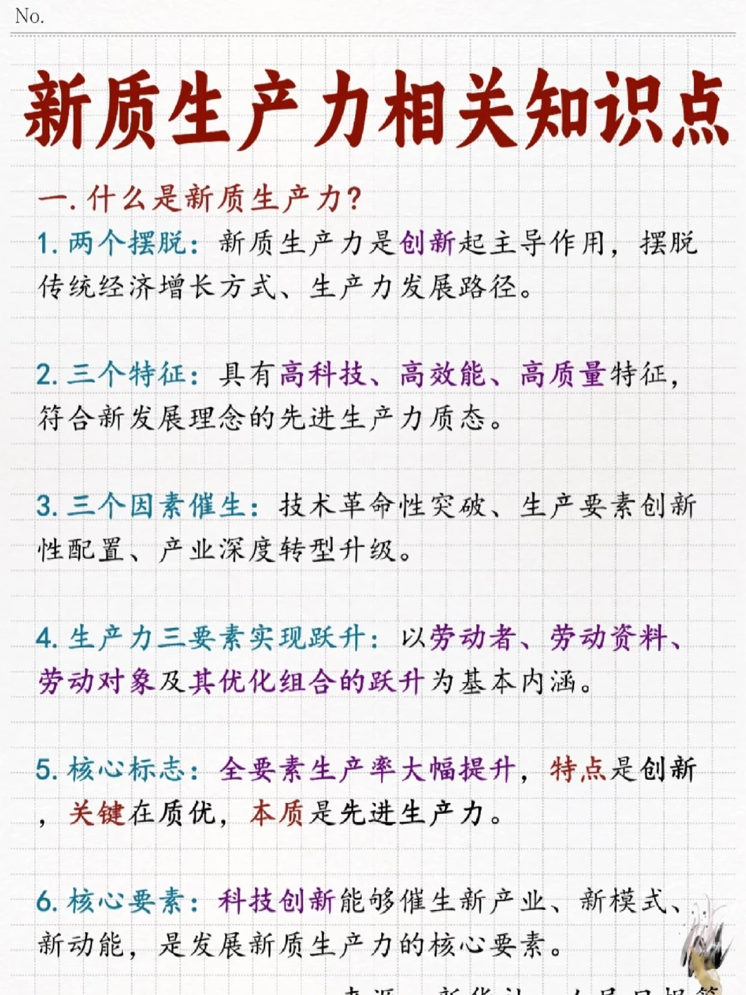 新质生产力相关知识点汇总!