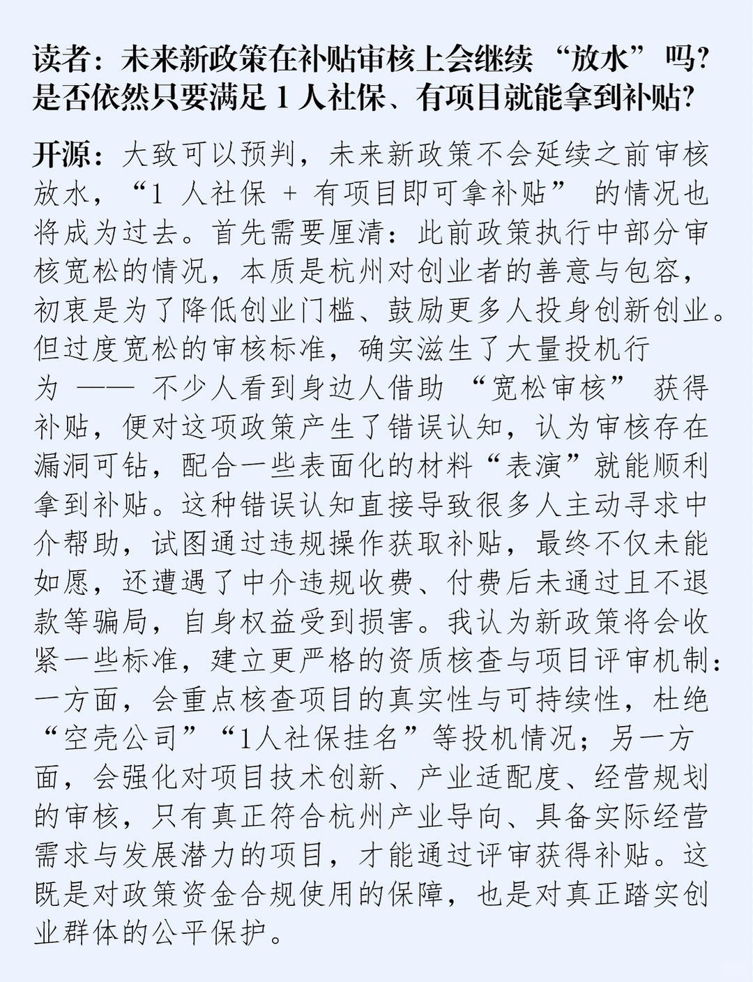 杭州创业补贴新政策发布前-答读者问12.16