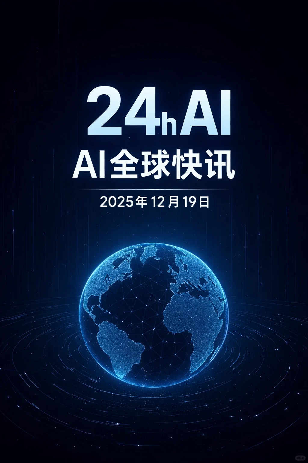 24h AI 全球快讯｜多维协同发展
