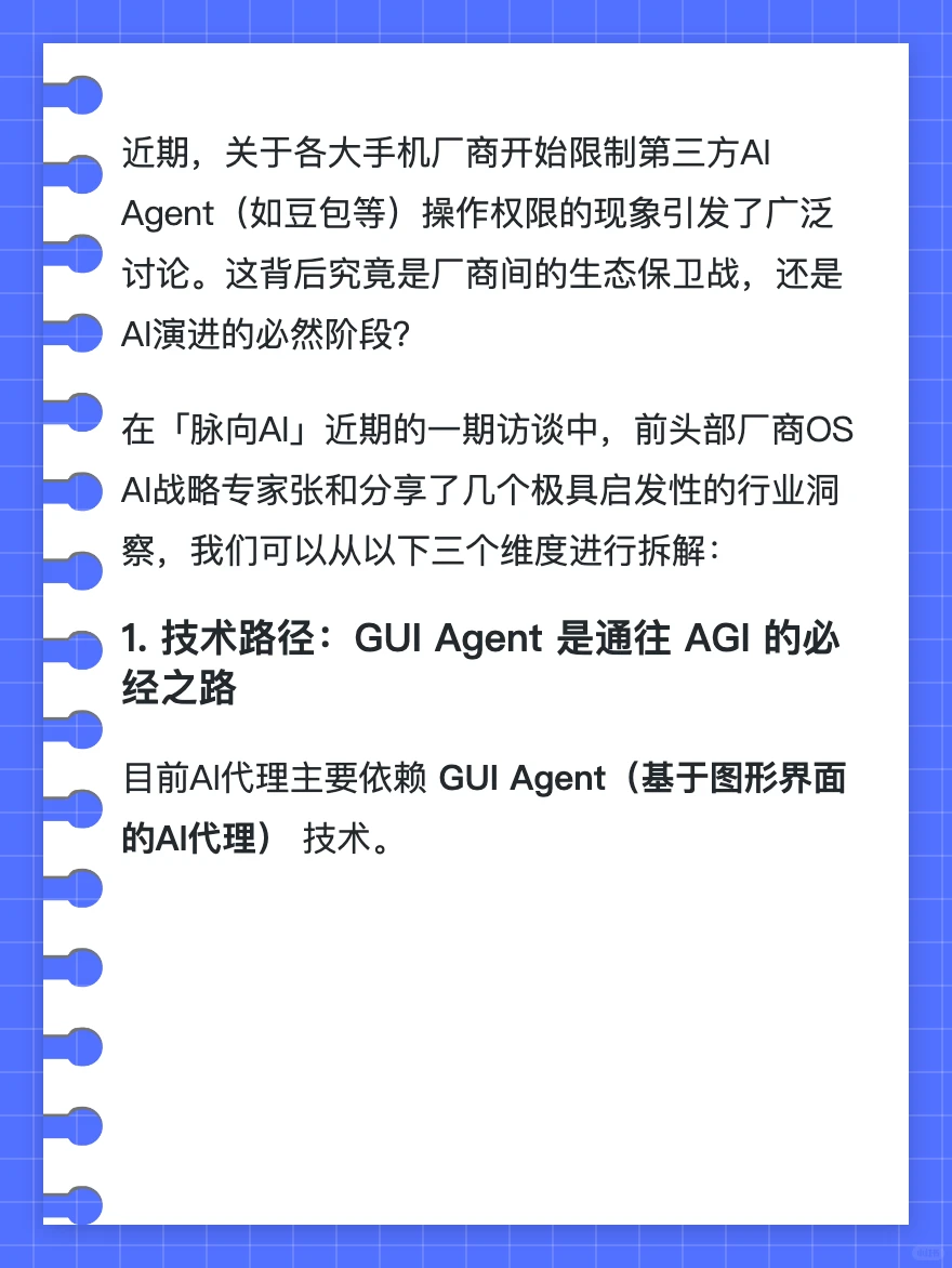 手机厂商集体“屏蔽”第三方AI代理？