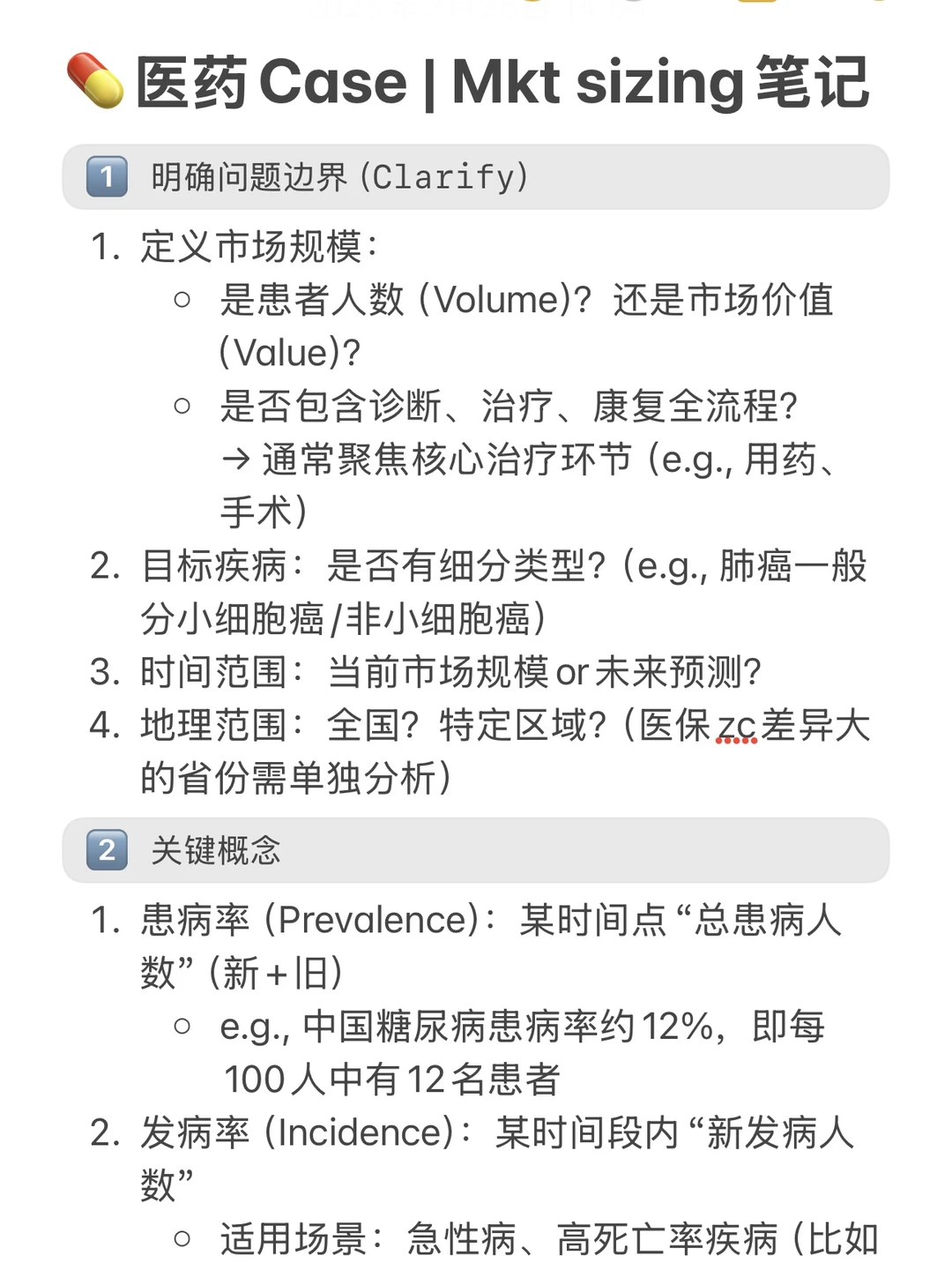 医药case|市场规模估算mkt sizing思路