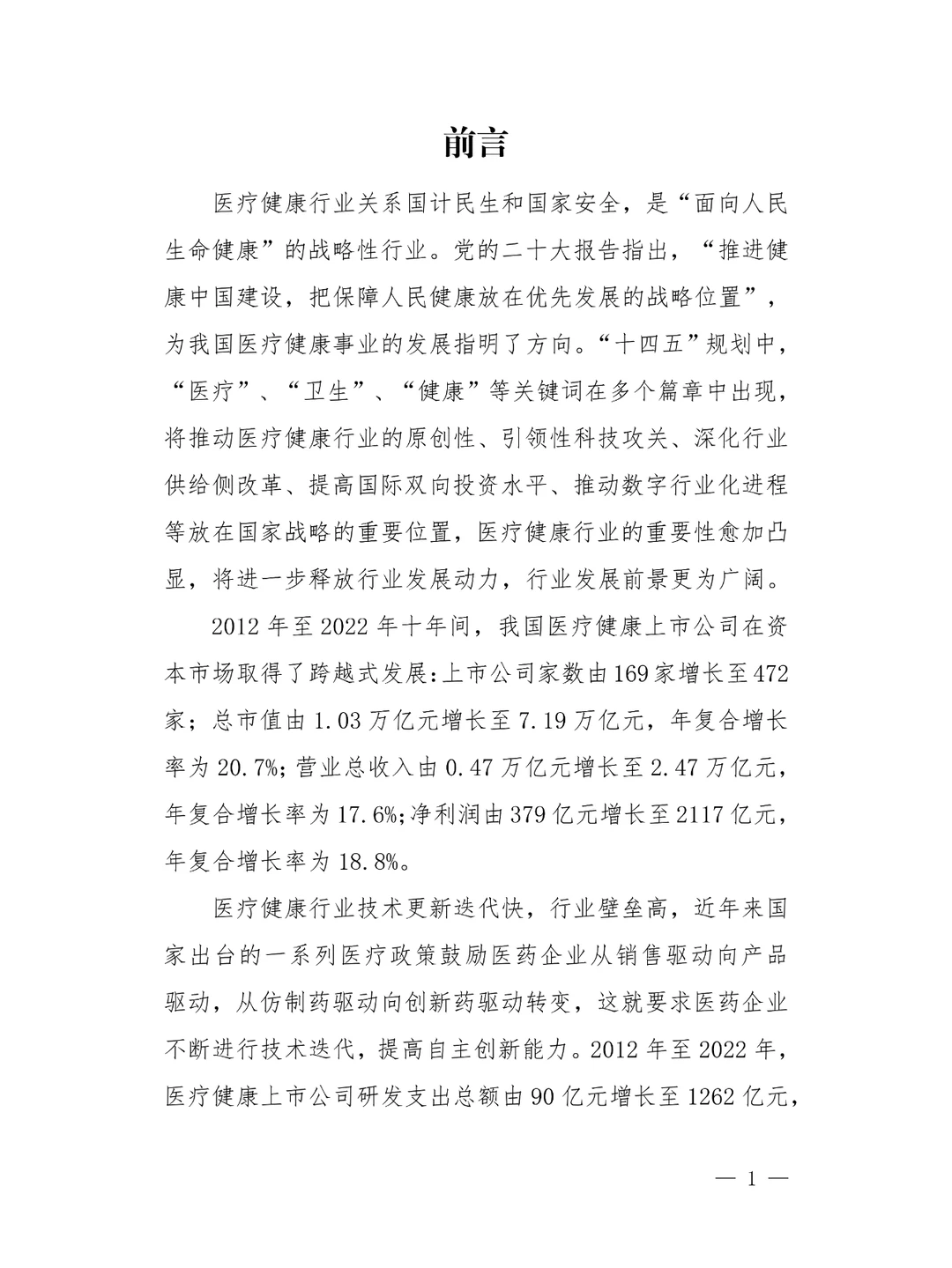 上市公司医疗健康行业发展报告