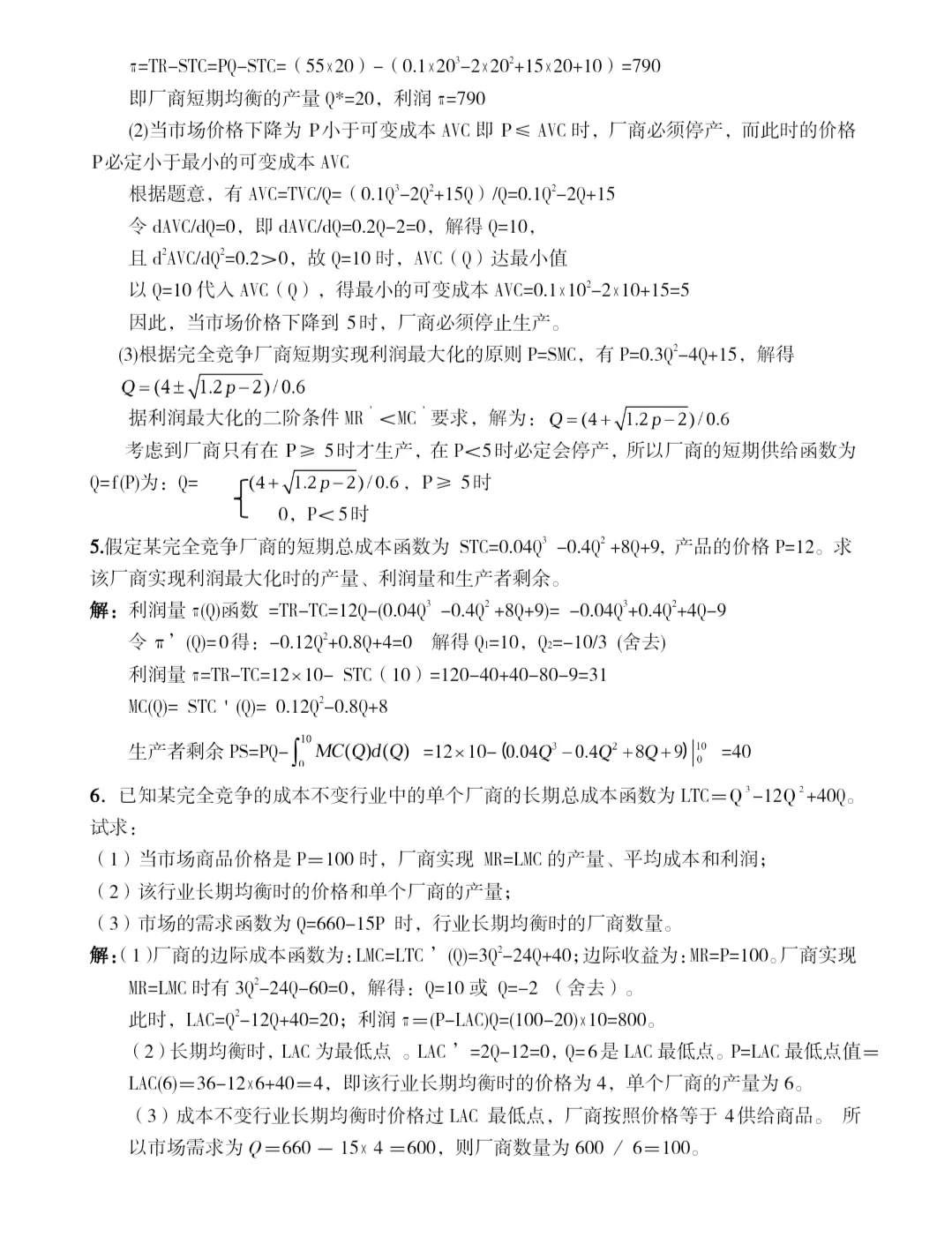 微观经济学 完全竞争市场