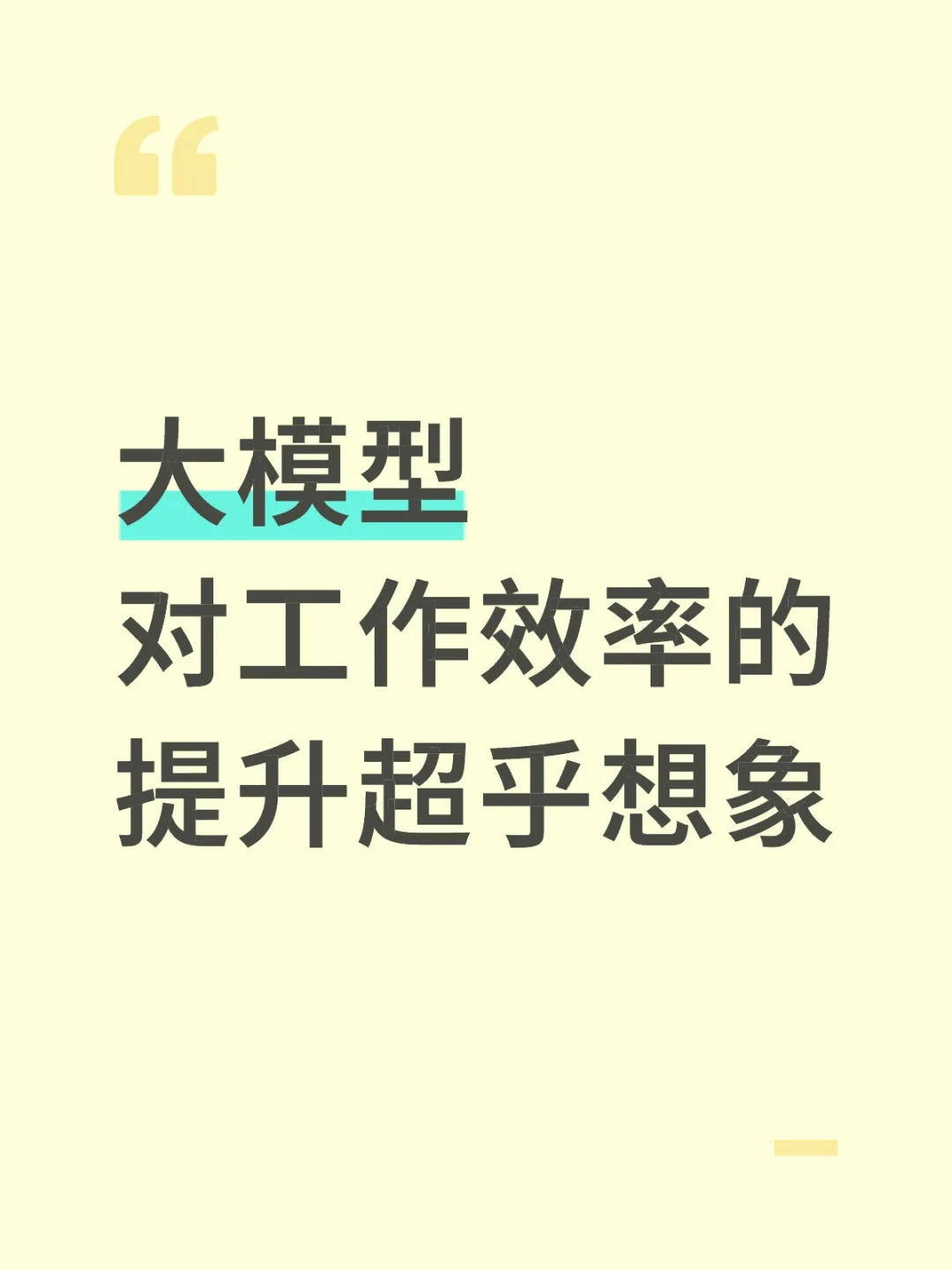 大模型对工作效率提升超乎想象