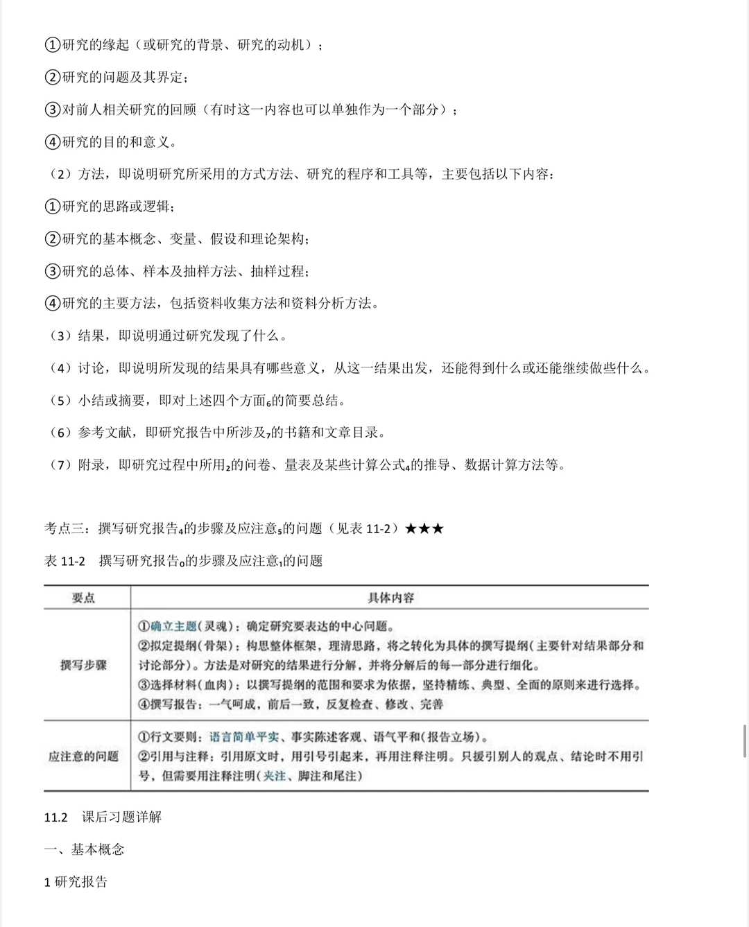 第十一章 定量研究的结果表达