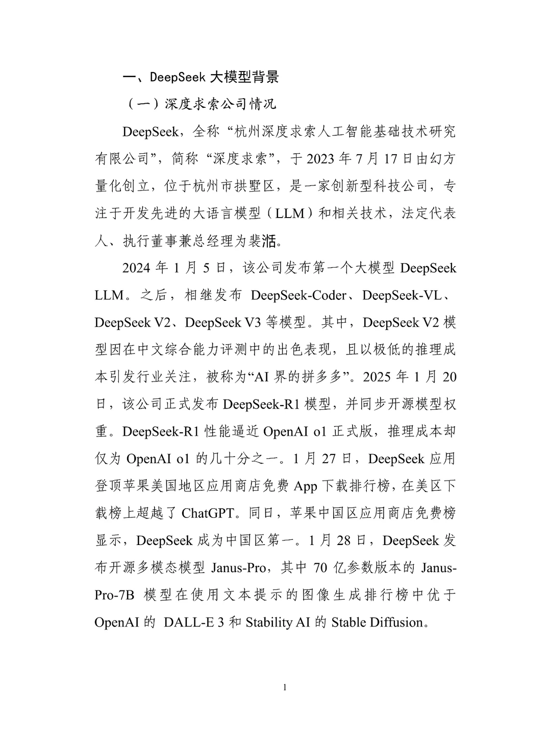 deepseek大模型生态报告