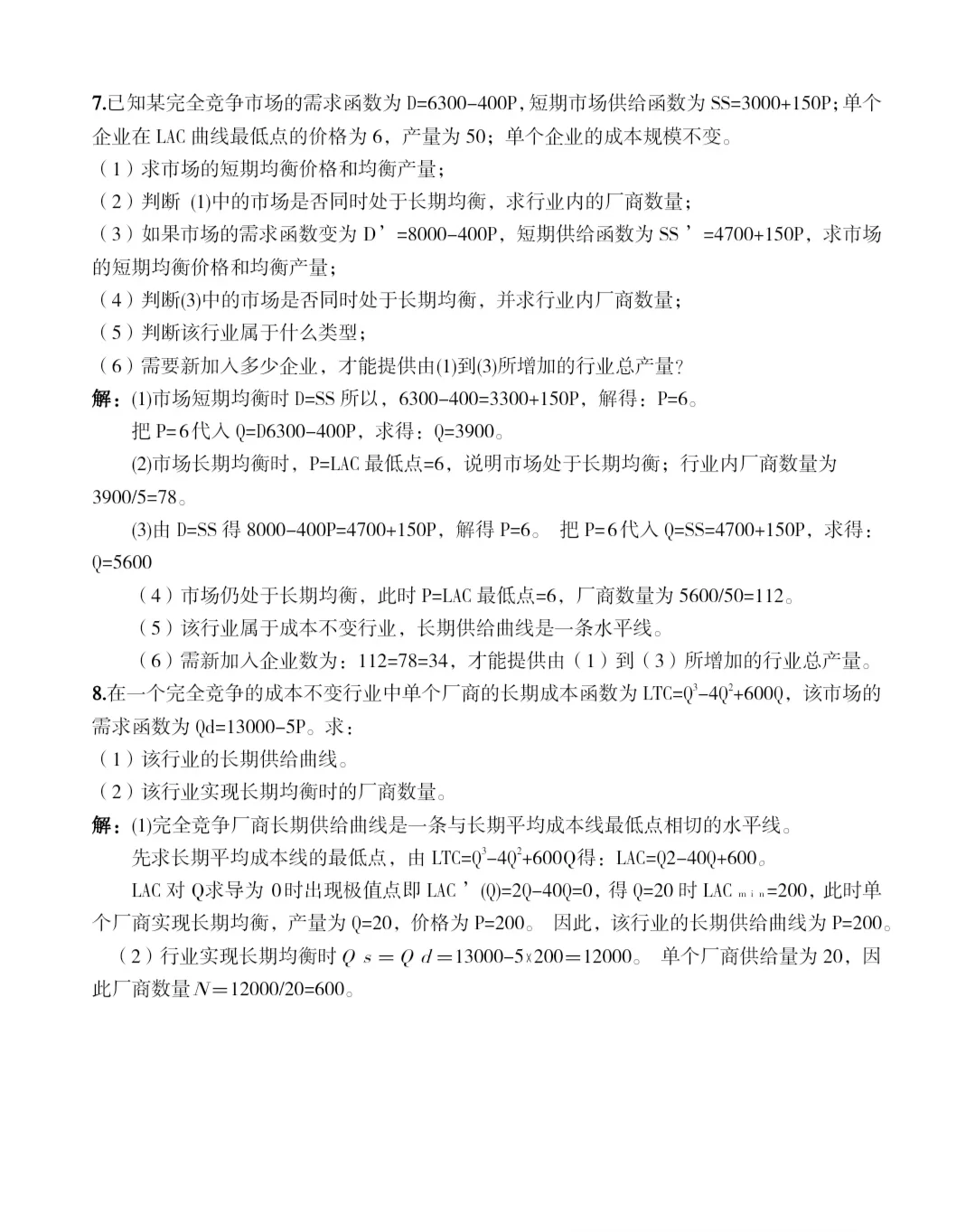 微观经济学 完全竞争市场