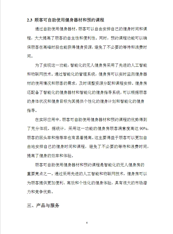 智能无人健身房.创新创业计划书