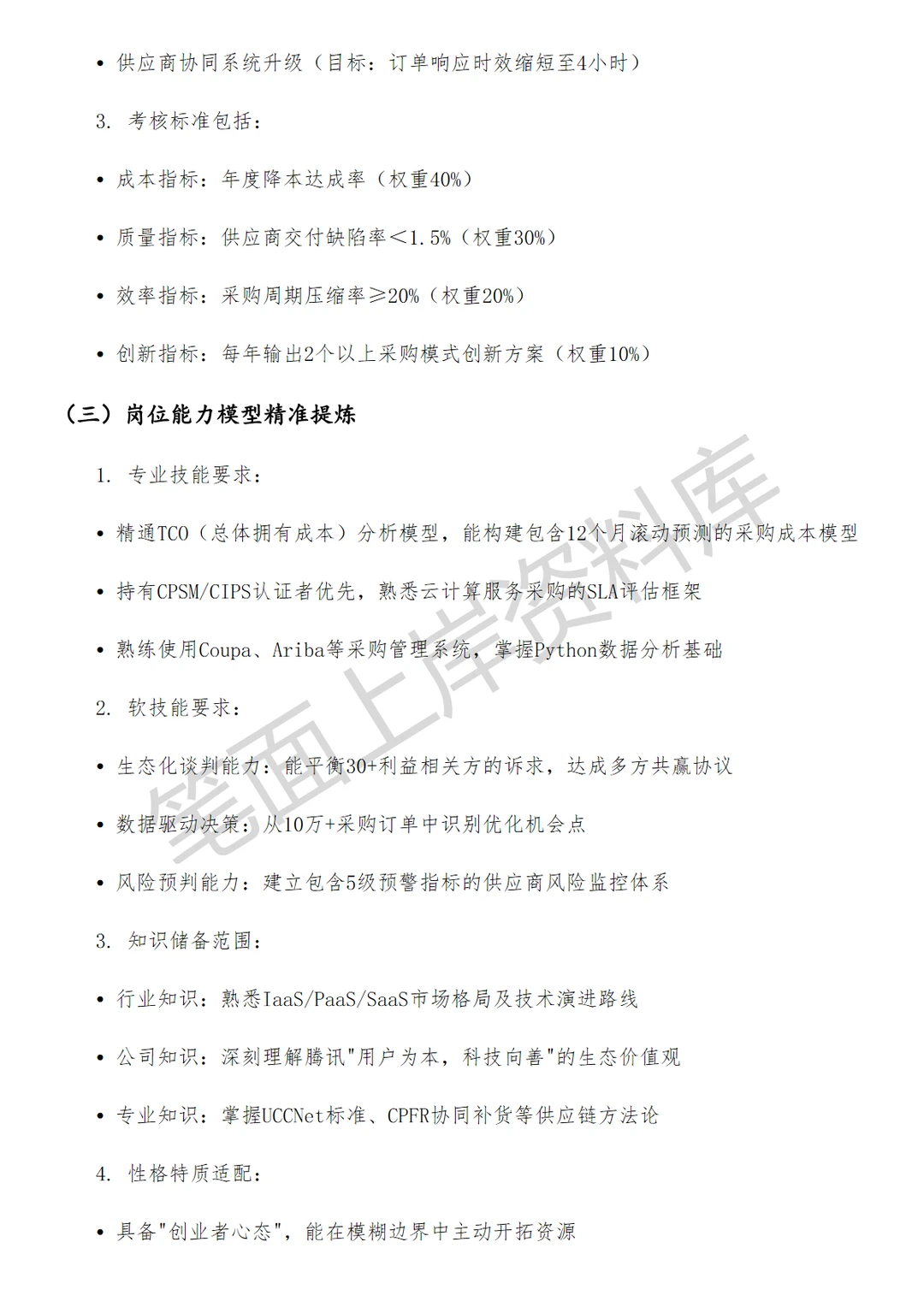 腾讯服务生态管理部采购商务管理