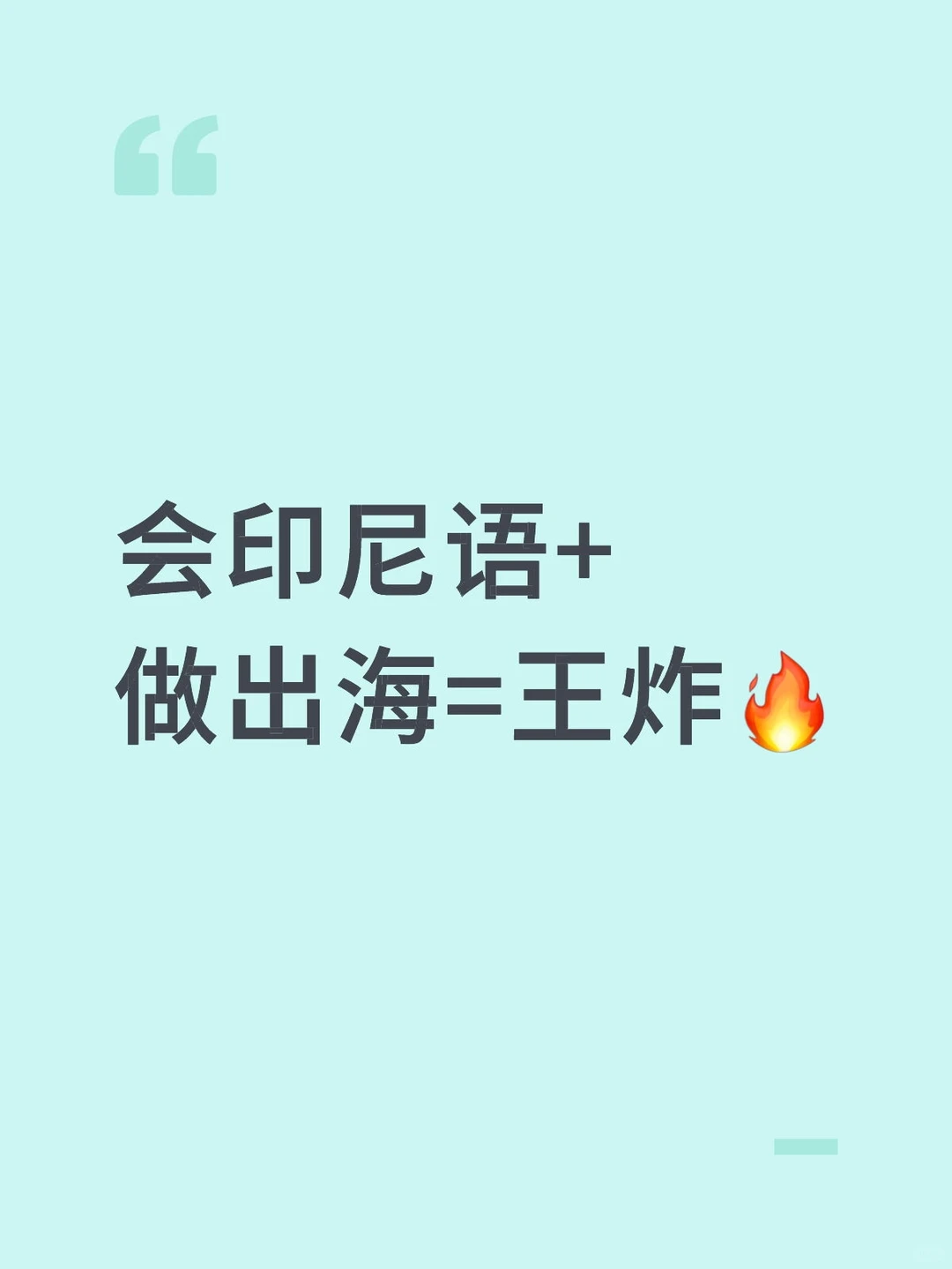 会印尼语+做出海=王炸?