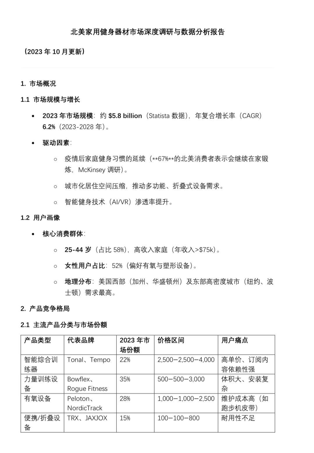 北美家用健身器材市场深度调研与数据分析报