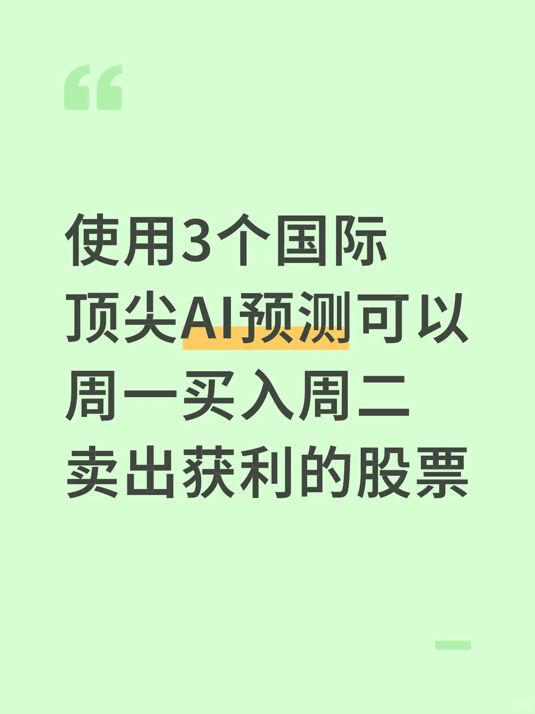 使用3个顶尖AI预测可以下周一买周二卖的股