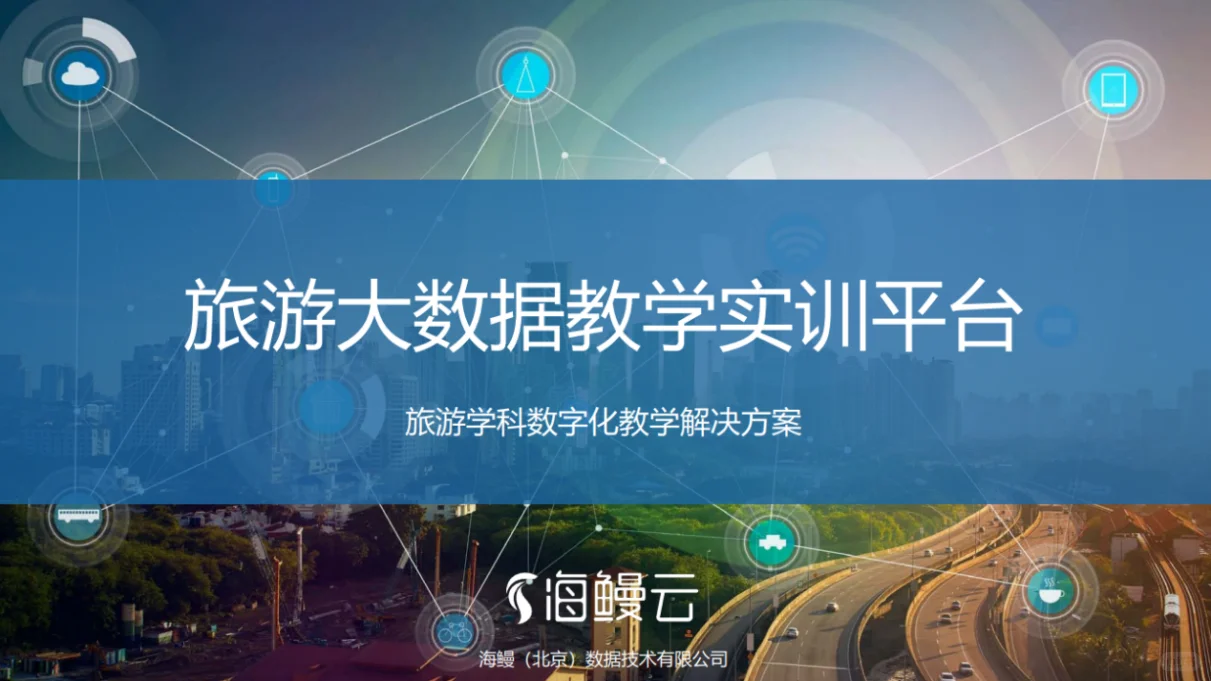 海鳗云助力文旅院校构筑数智化教育新高地！