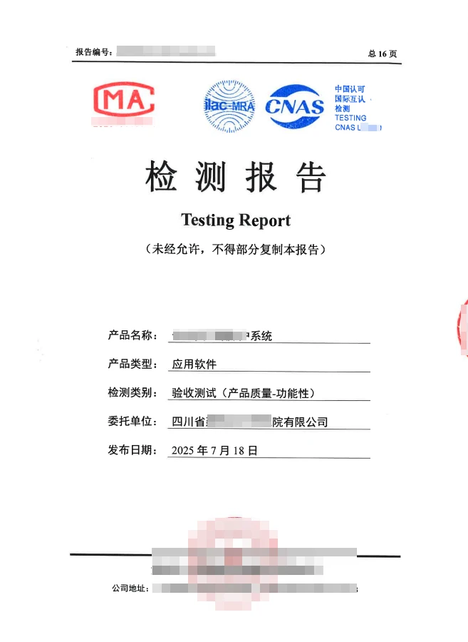 信息化软件系统验收报告