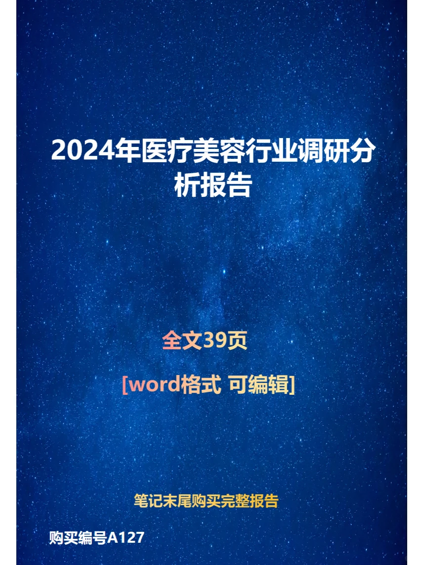 2024年医疗美容行业调研分析报告