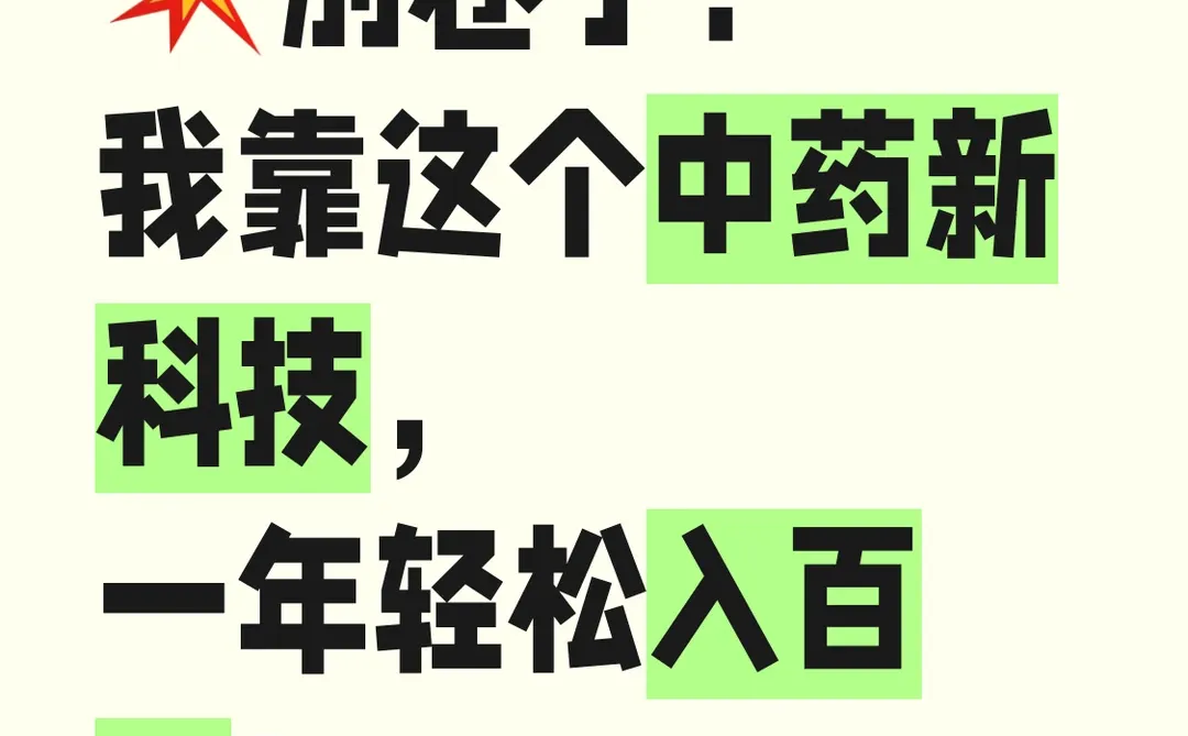别卷了！我靠这个中药新科技一年轻松入百万