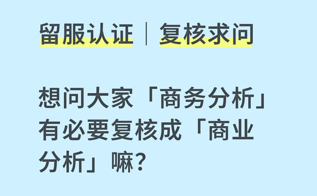 留服认证｜复核求问