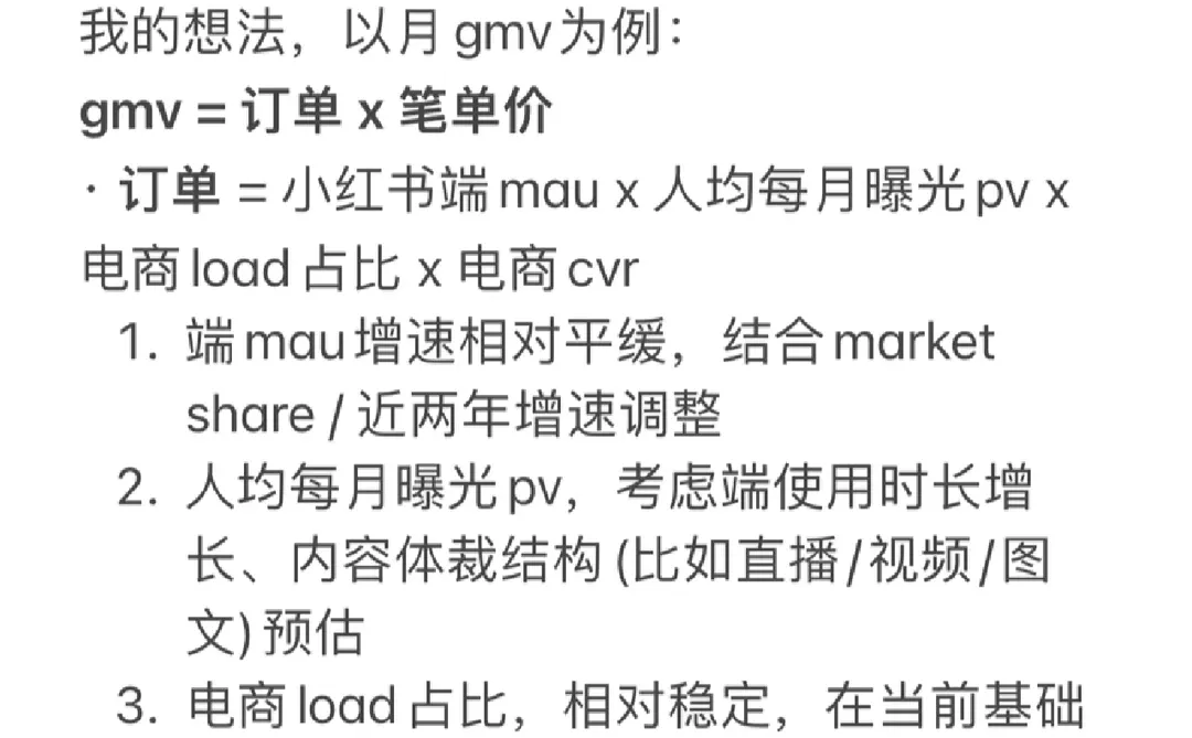 小红书电商未来1-3年的GMV规模怎么估？?