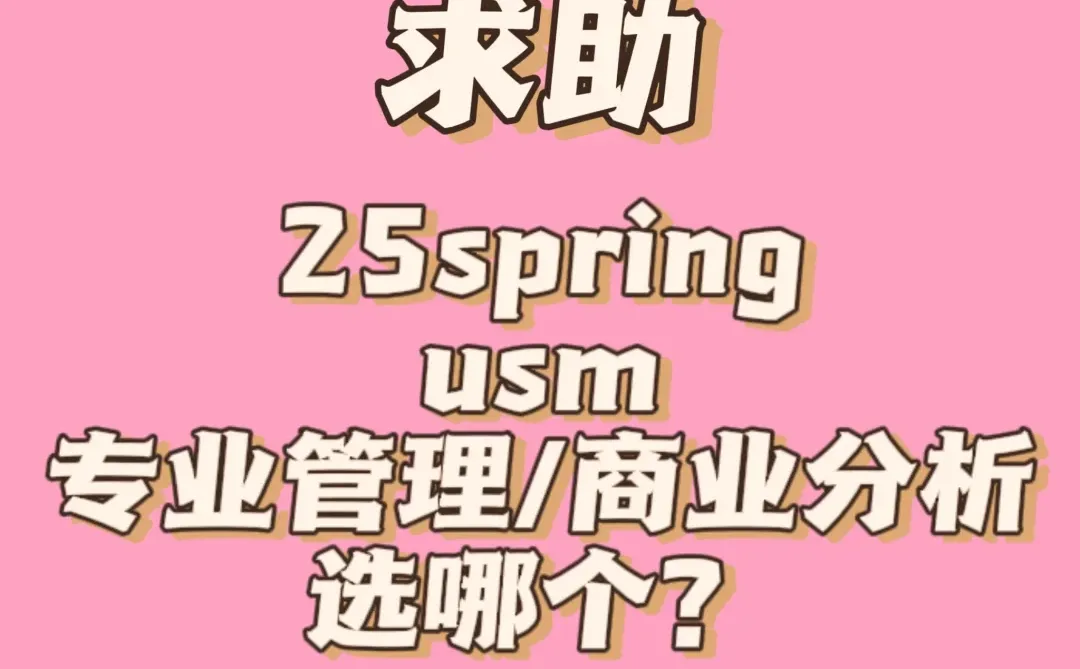 商业分析和专业管理，应该选哪个？