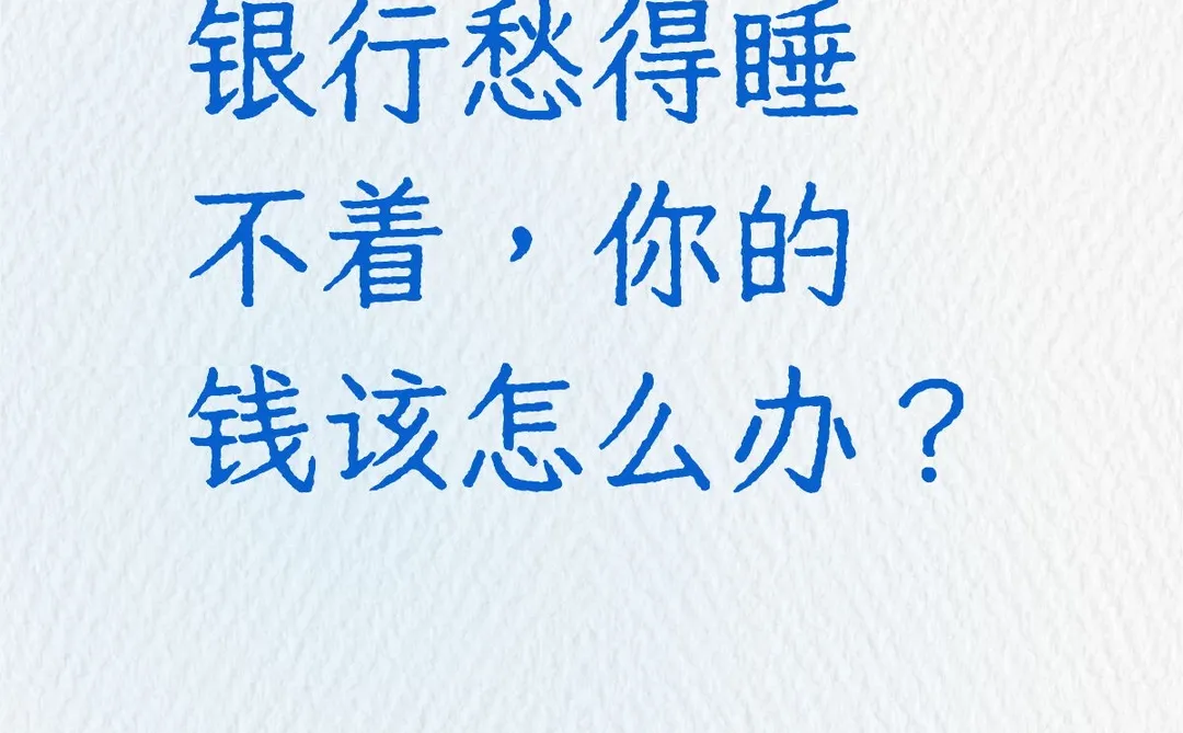 ? 明年存款到期超170万亿！