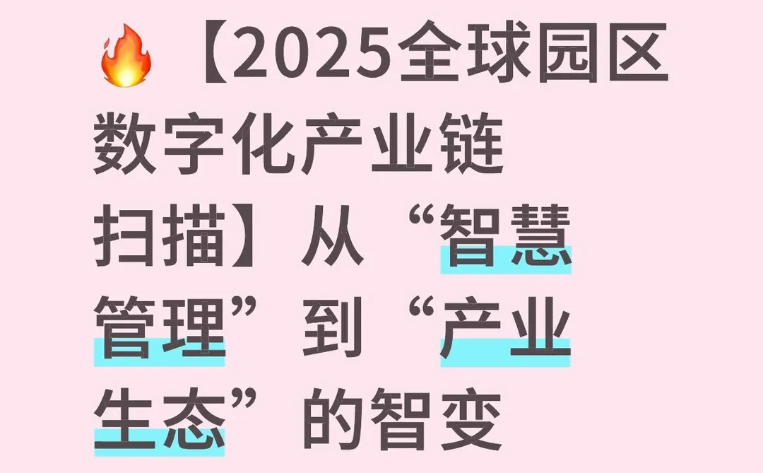 从“智慧管理”到“产业生态”的智变