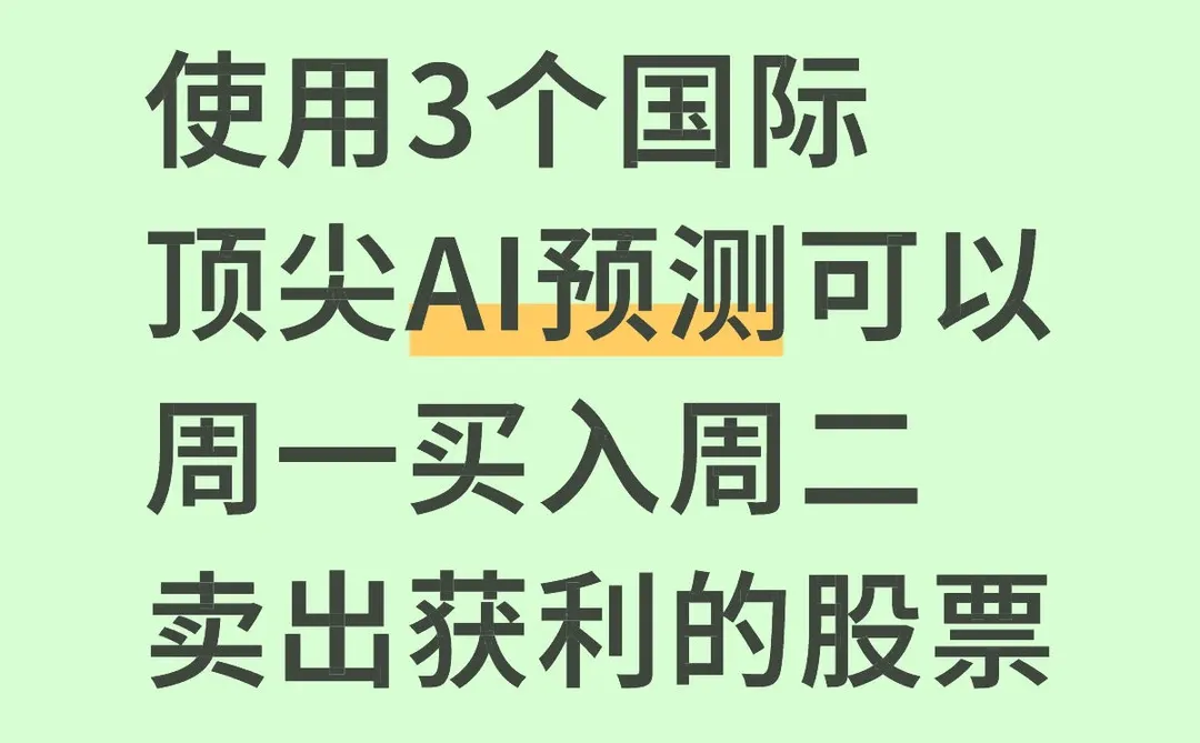 使用3个顶尖AI预测可以下周一买周二卖的股