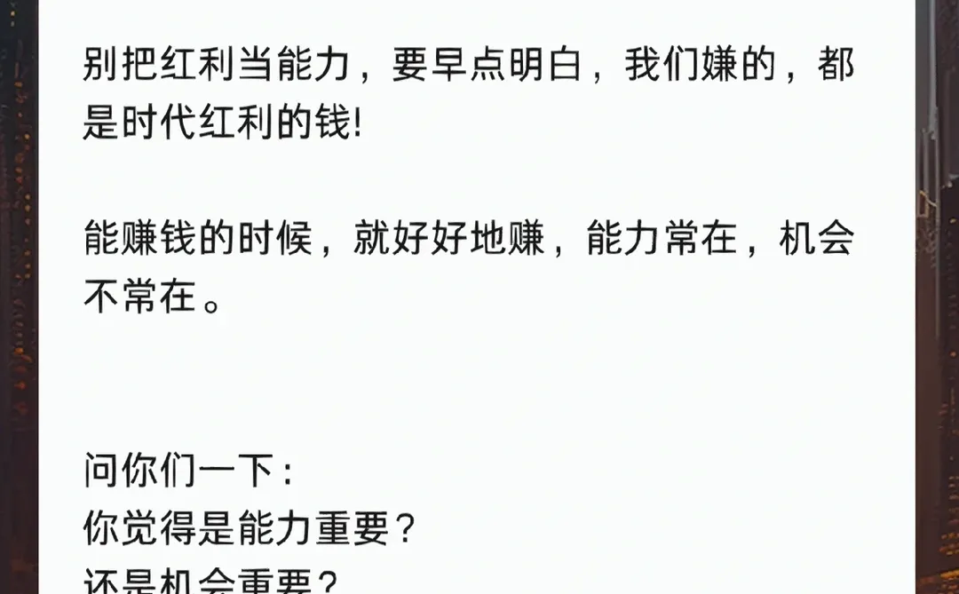 我们赚的?，都是时代红利给我们的??