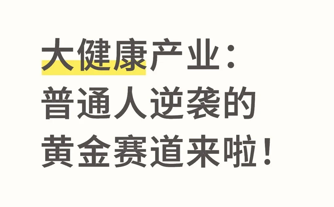 大健康产业：普通人逆袭的黄金赛道来啦！