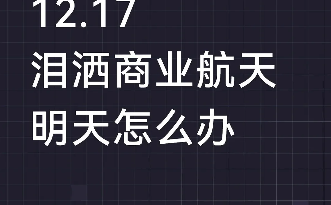 12.17泪洒商业航天