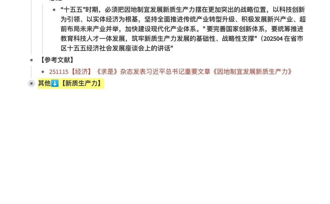 专题时政笔记-新质生产力-超全~