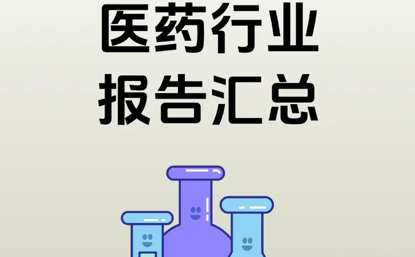 医疗健康行业趋势与上市公司深度解析