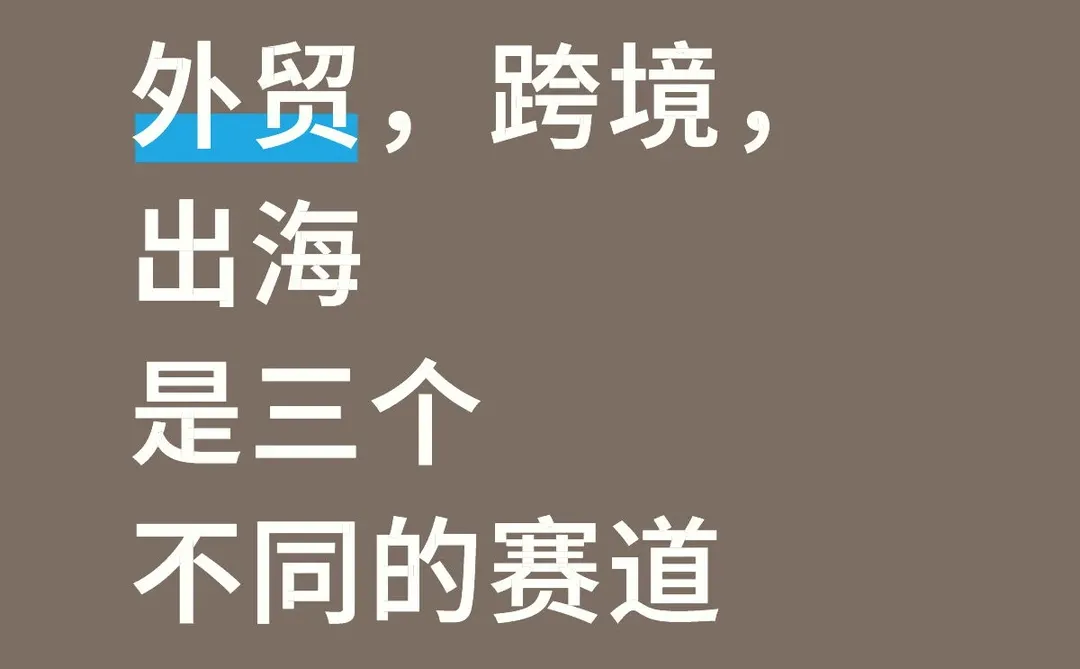 外贸、跨境、出海，不是一回事