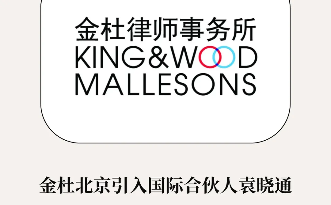 金杜引入国际合伙人并晋升香港办公室合伙人