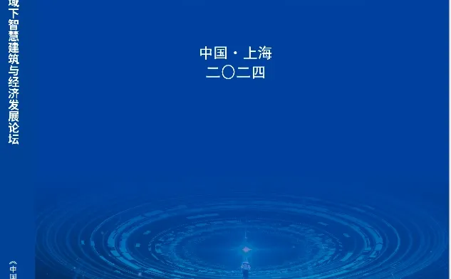新质生产力视域下智慧建筑与经济发展论坛》