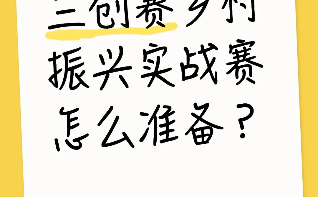 三创赛乡村振兴实战赛通关秘籍